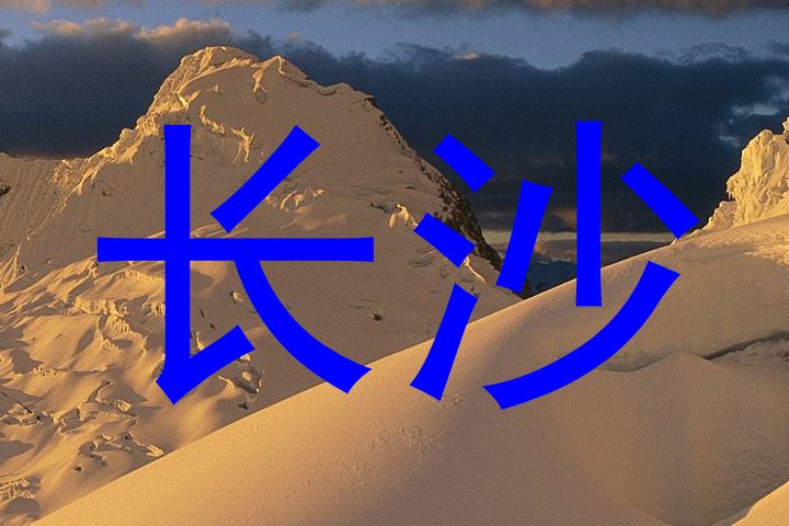 长沙