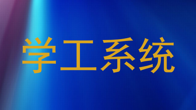 学工系统