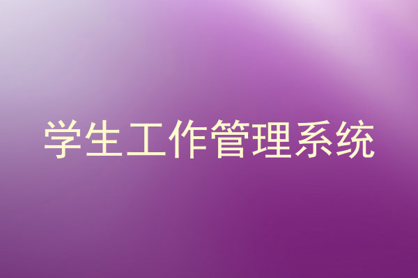 学生工作管理系统
