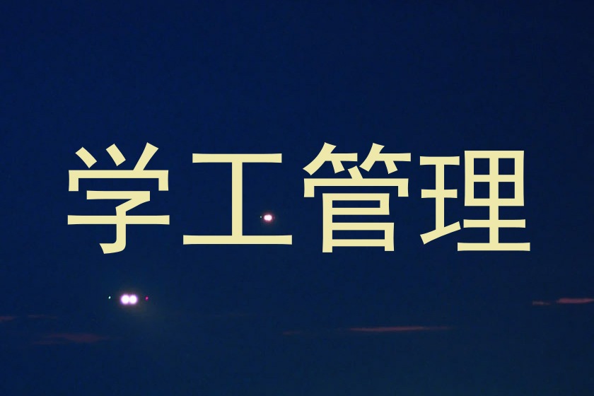 学工管理