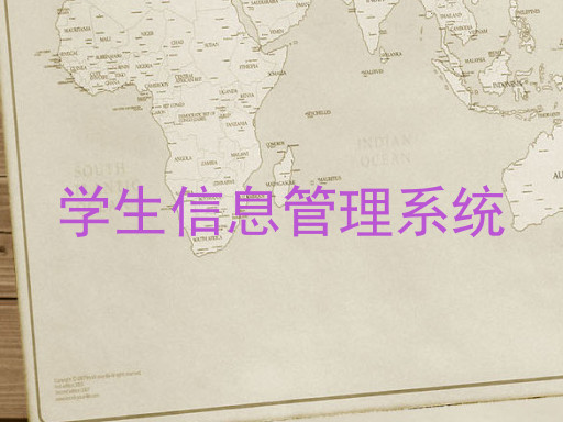 学生信息管理系统