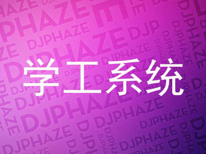 学工系统