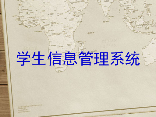 学生信息管理系统