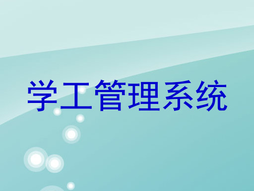 学工管理系统