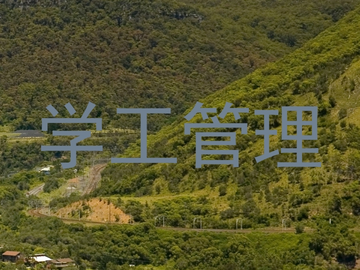 学工管理