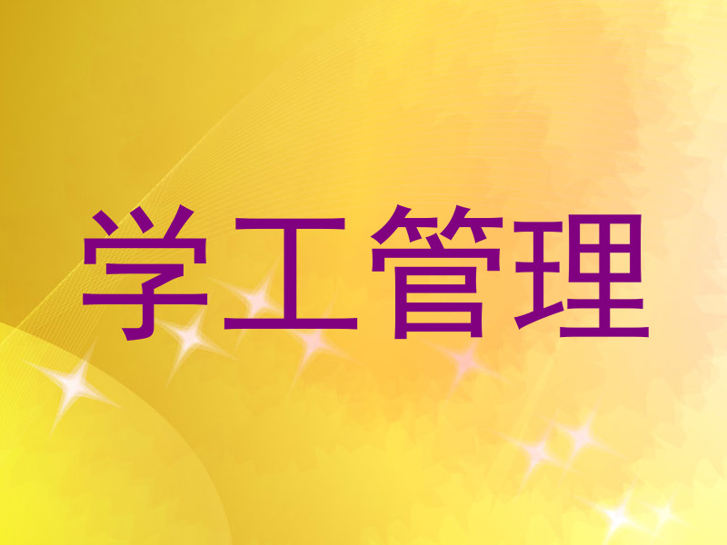 学工管理
