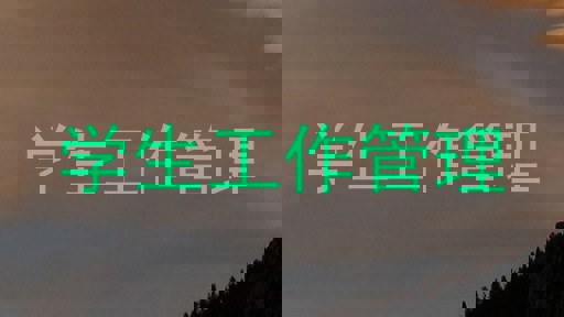 学生工作管理
