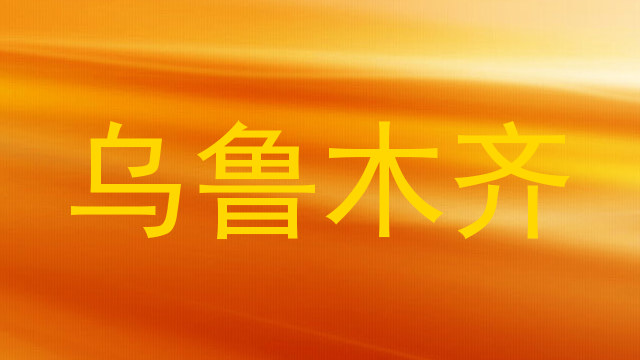 乌鲁木齐