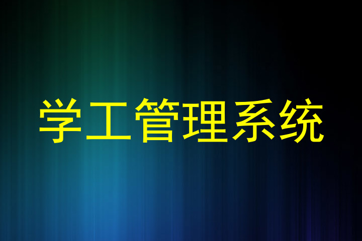 学工管理系统