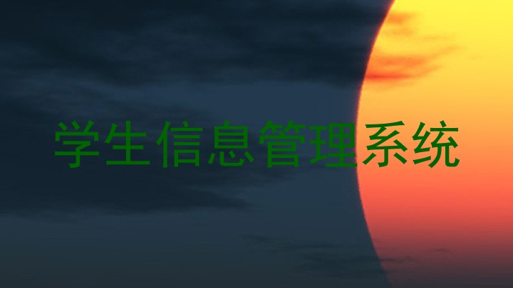 学生信息管理系统