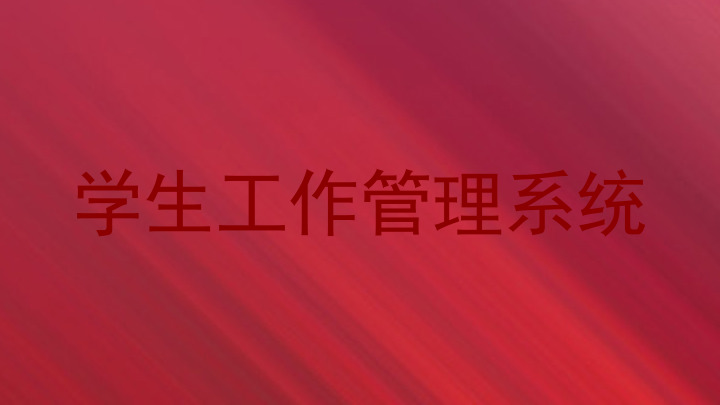 学生工作管理系统
