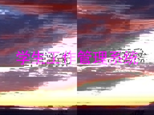 学生工作管理系统