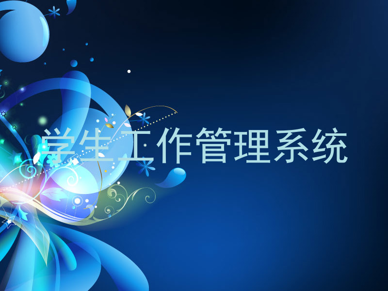学生工作管理系统