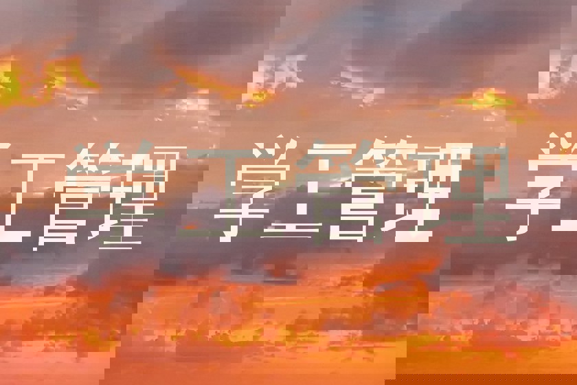 学工管理