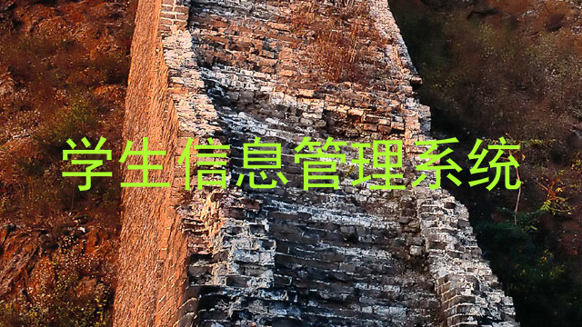 学生信息管理系统