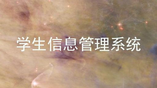 学生信息管理系统