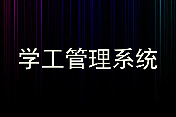 学工管理系统