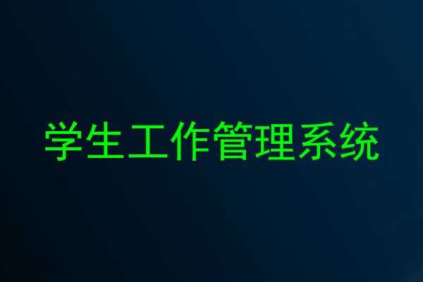学生工作管理系统
