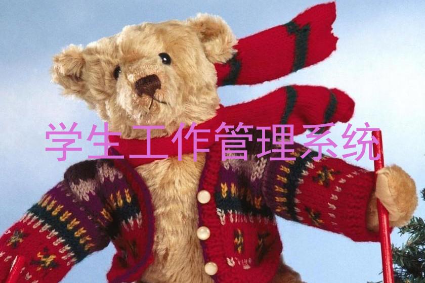 学生工作管理系统