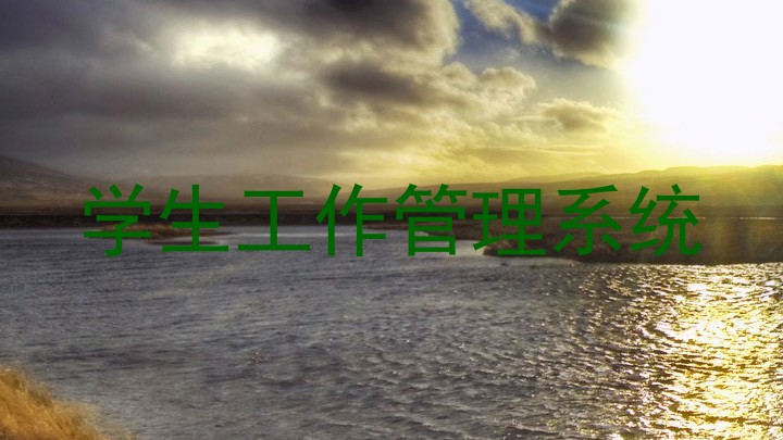 学生工作管理系统