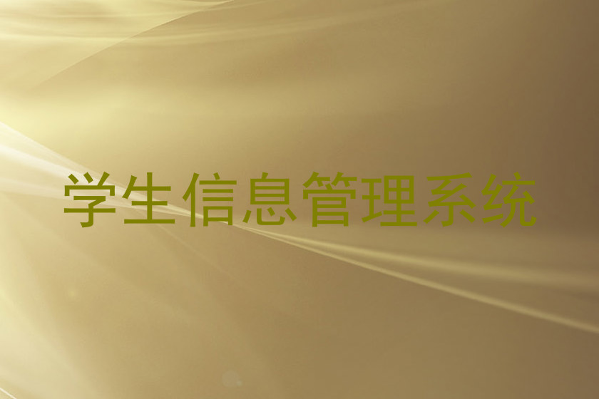 学生信息管理系统