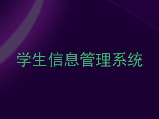 学生信息管理系统