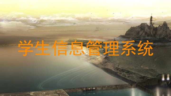 学生信息管理系统