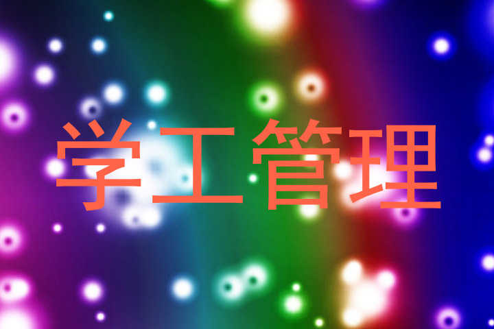 学工管理
