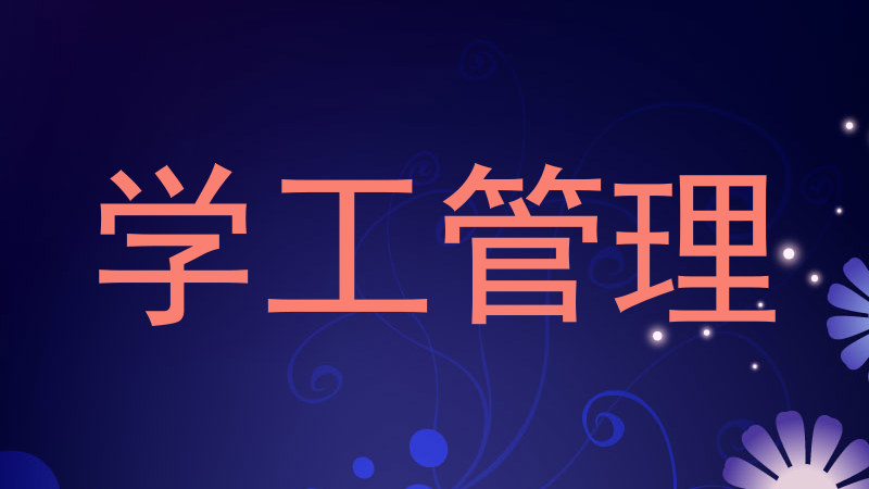 学工管理
