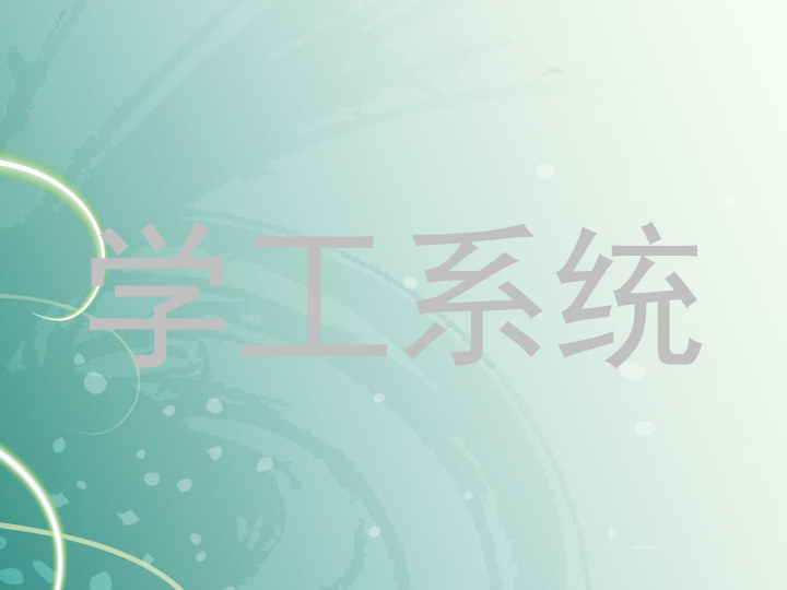 学工系统