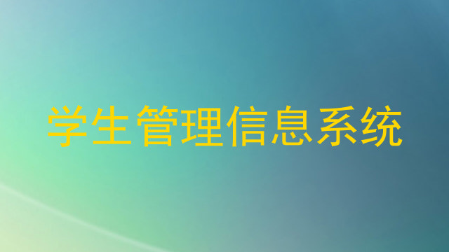 学生管理信息系统