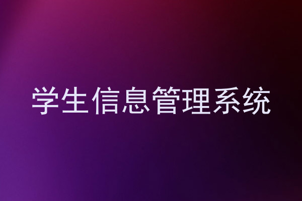学生信息管理系统