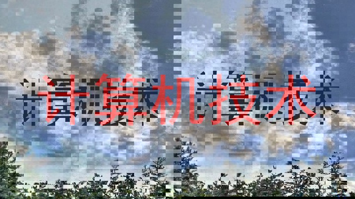 计算机技术
