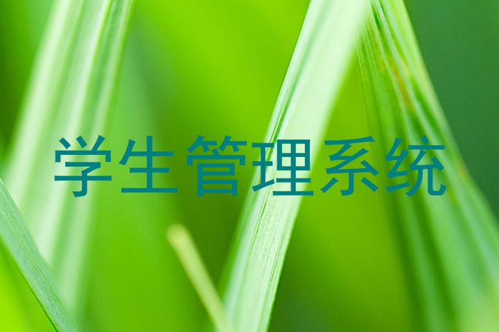 学生管理系统