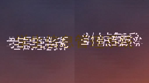 学生信息管理系统