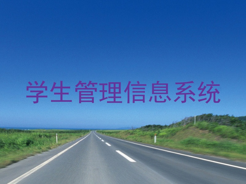 学生管理信息系统