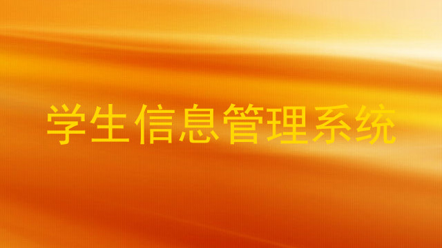 学生信息管理系统