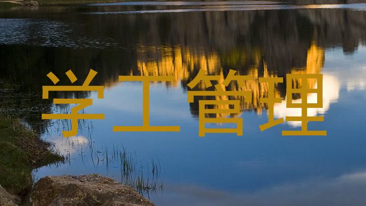 学工管理