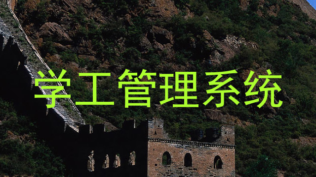 学工管理系统