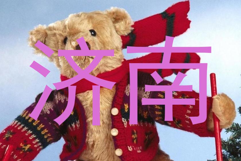 济南