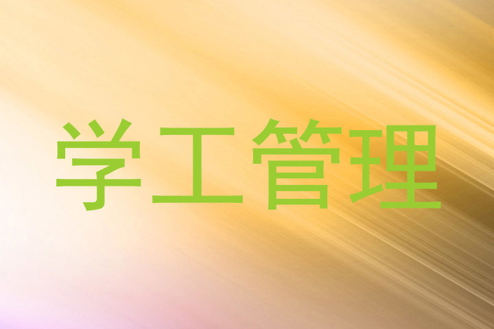 学工管理