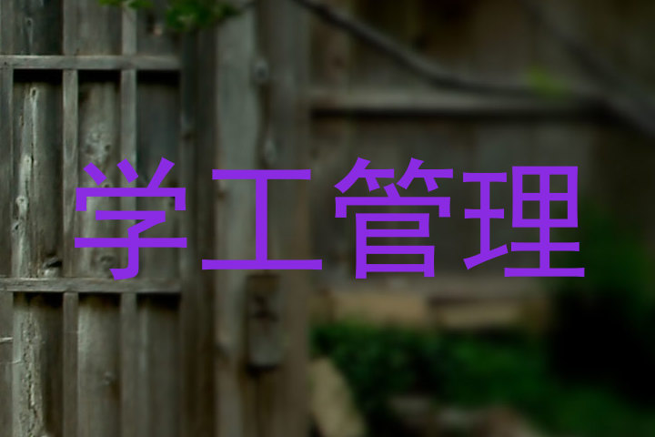 学工管理