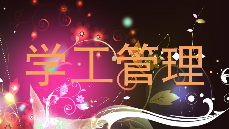 学工管理