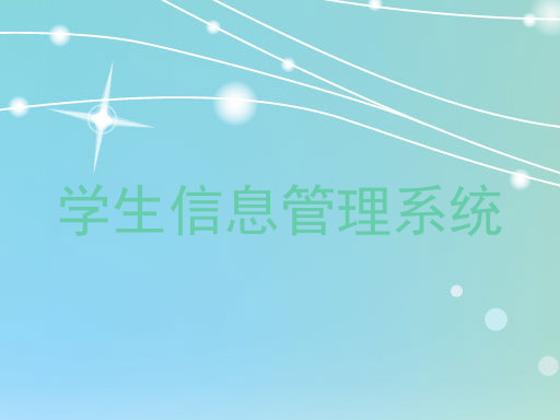 学生信息管理系统