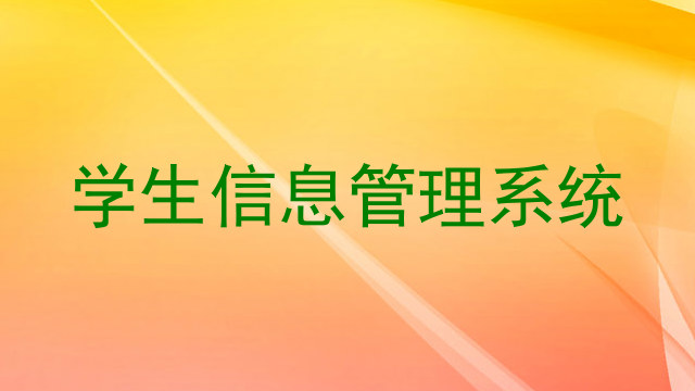 学生信息管理系统