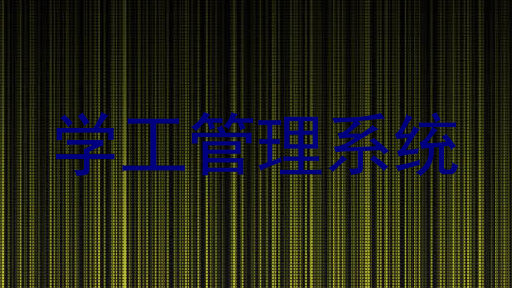 学工管理系统