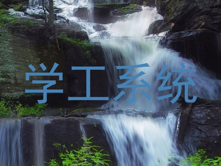 学工系统