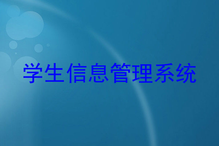 学生信息管理系统