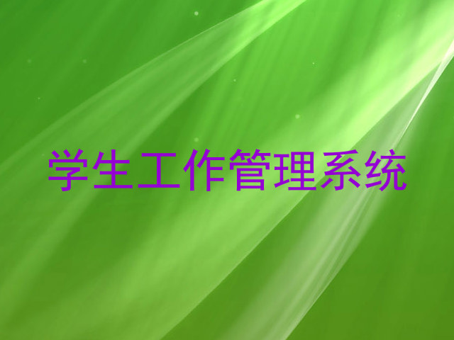 学生工作管理系统