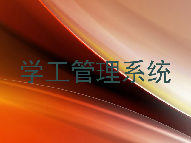 学工管理系统